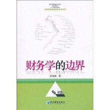 财务学的边界