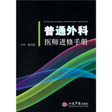普通外科医师进修手册