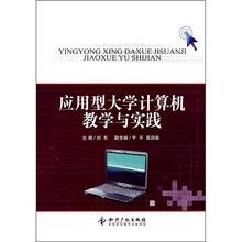 应用型大学计算机教学与实践