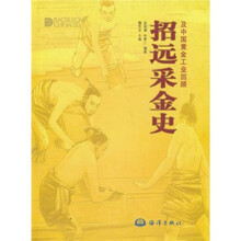 招远采金史及中国黄金工业回顾