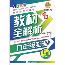 QQ教辅·初中教材全解析：9年级物理（上册）（新课标人）（第2次修订）