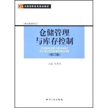 仓储管理与库存控制（修订版）