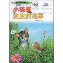 我用动物贴纸填故事:小猫崽皮皮的故事