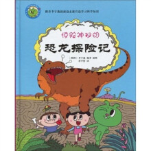 惊险神秘的恐龙探险记