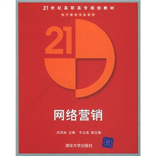 21世纪高职高专规划教材·电子商务专业系列:网络营销