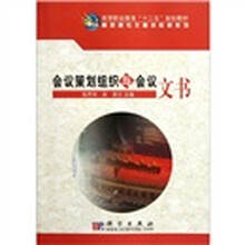 高职高专文秘类教材系列：会议策划组织与会议文书