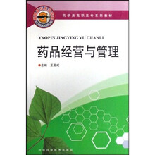 药学类高职高专系列教材：药品经营与管理