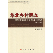 华北乡村民众视野中的社会分层及其变动（1901-1949）