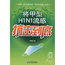 将甲型H1N1流感抗击到底