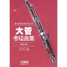 大管考级曲集（2007版）