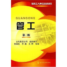 技术工人岗位培训读本：管工（第2版）
