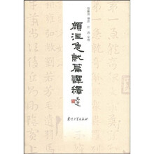 颜注急就篇译释