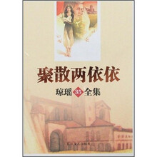琼瑶全集35：聚散两依依
