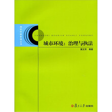 城市环境:治理与执法