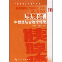中西医结合肿瘤学全书：胰腺癌的中西医结合治疗对策