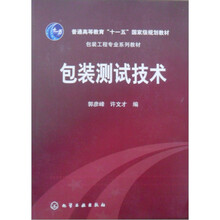 包装工程专业系列教材高等学校教材：包装测试技术