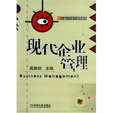 现代企业管理