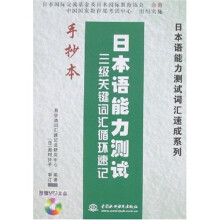 日本语能力测试词汇速成系列·日本语能力测试:三级关键词汇循环速记手抄本(附MP3光盘)