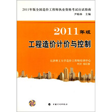 造价应试指南2011：工程造价计价与控制