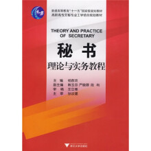 普通高等教育“十一五”国家级规划教材·高职高专文秘专业工学结合规划教材：秘书理论与实务教程