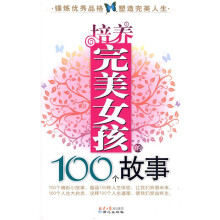 培养完美女孩的100个故事