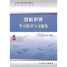 全国中医药高职高专配套教材：急救护理学习指导与习题集（供护理专业用）