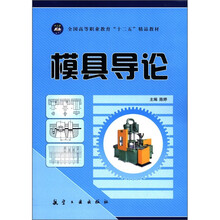 模具导论（全国高等职业教育十二五精品教材）