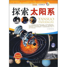 探索太阳系