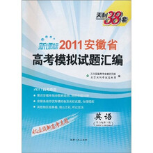 天利38套·2011安徽省高考模拟试题汇编：英语