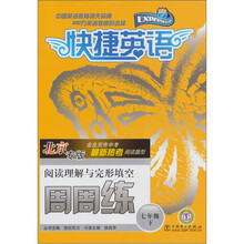 快捷英语·阅读理解与完形填空周周练:七年级(下)(北京专版)
