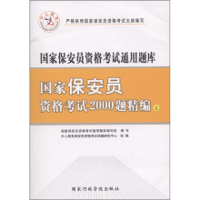 中人教育·国家保安员资格考试通用题库：国家保安员资格考试2000题精编