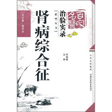 百家名医治验实录：肾病综合症