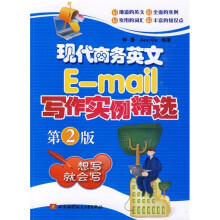 现代商务英文E-mail写作实例精选(第2版)