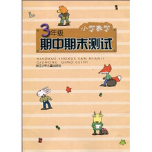 小学数学期中期末测试(3年级)
