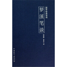 国学经典导读梦溪笔谈