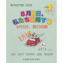 外研社汉语分级物·中文天天读:8月8日、我们结婚(3A)(附光盘)