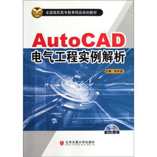 AutoCAD电气工程实例解析(附光盘)