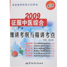 2009考研征服中医综合：细讲考纲与精讲考点