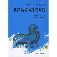 机床数控原理与系统(高等工科院校适用)