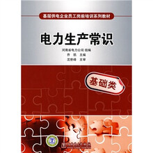 基层供电企业员工岗前培训系列教材:电力生产常识