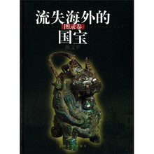 流失海外的国宝(图录卷)
