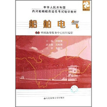船舶电气（轮机专业中华人民共和国内河船舶船员适任考试培训教材）