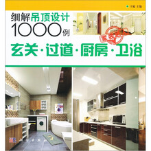 细解吊顶设计1000例:玄关·过道·厨房·卫浴