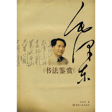 毛泽东书法鉴赏