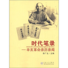时代笔录:辛亥革命亲历亲闻