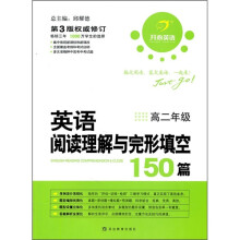 英语阅读理解与完形填空150篇(高2年级)(第3版权威修订)
