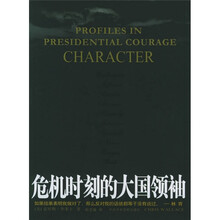 危机时刻的大国领袖