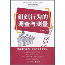组织行为的调查与测量