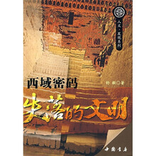 西域密码：失落的文明