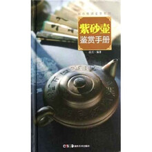 紫砂壶鉴赏手册（精）/城市格调鉴赏系列